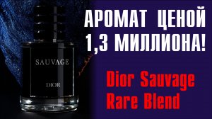 ВОСПЛАМЕНЕНИЕ ПУКАНОВ: DIOR SAUVAGE RARE BLEND - ПОГОВОРИМ? )