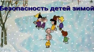 Безопасность детей зимой