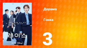 Гонка 1 сезон 3 серия