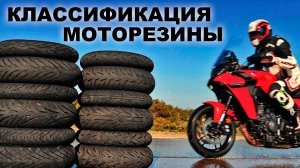 Классификация моторезины