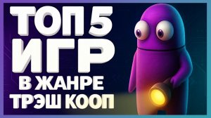 Во что поиграть в 2025 году ► Топ 5 игр в жанре трэш кооп!