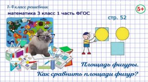 Стр. 52 что такое площадь фигур, сравнение математика 3 класс 1 часть ФГОС 2023