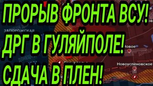 ПРОРЫВ ФРОНТА ВСУ! ДРГ в Гуляйполе! Военные сводки