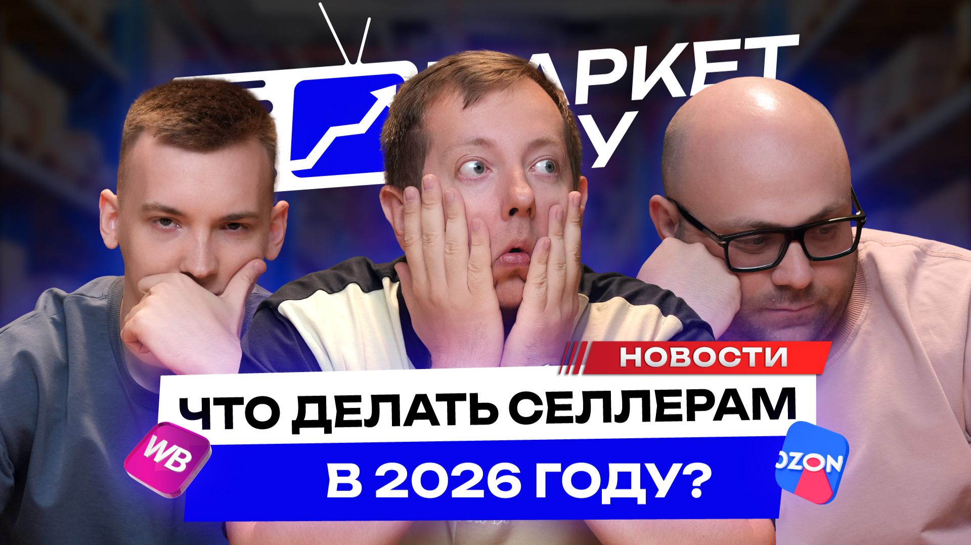 Селлеры ТЕРЯЮТ деньги на МАРКЕТПЛЕЙСАХ! Комиссия выросла в 10 раз! Как не обанкротиться в 2026 году? смотреть онлайн