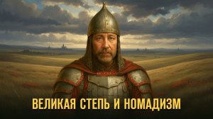 Великая степь и номадизм. Герман Артамонов // Фонд СветославЪ