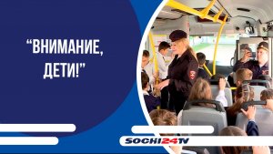 В Сочи продолжается акция "Внимание, дети!"