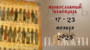 Православный календарь 17 - 23 ноября 2025 года