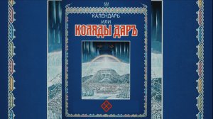 КАЛЕНДАРЬ ИЛИ КОЛЯДЫ ДАРЪ