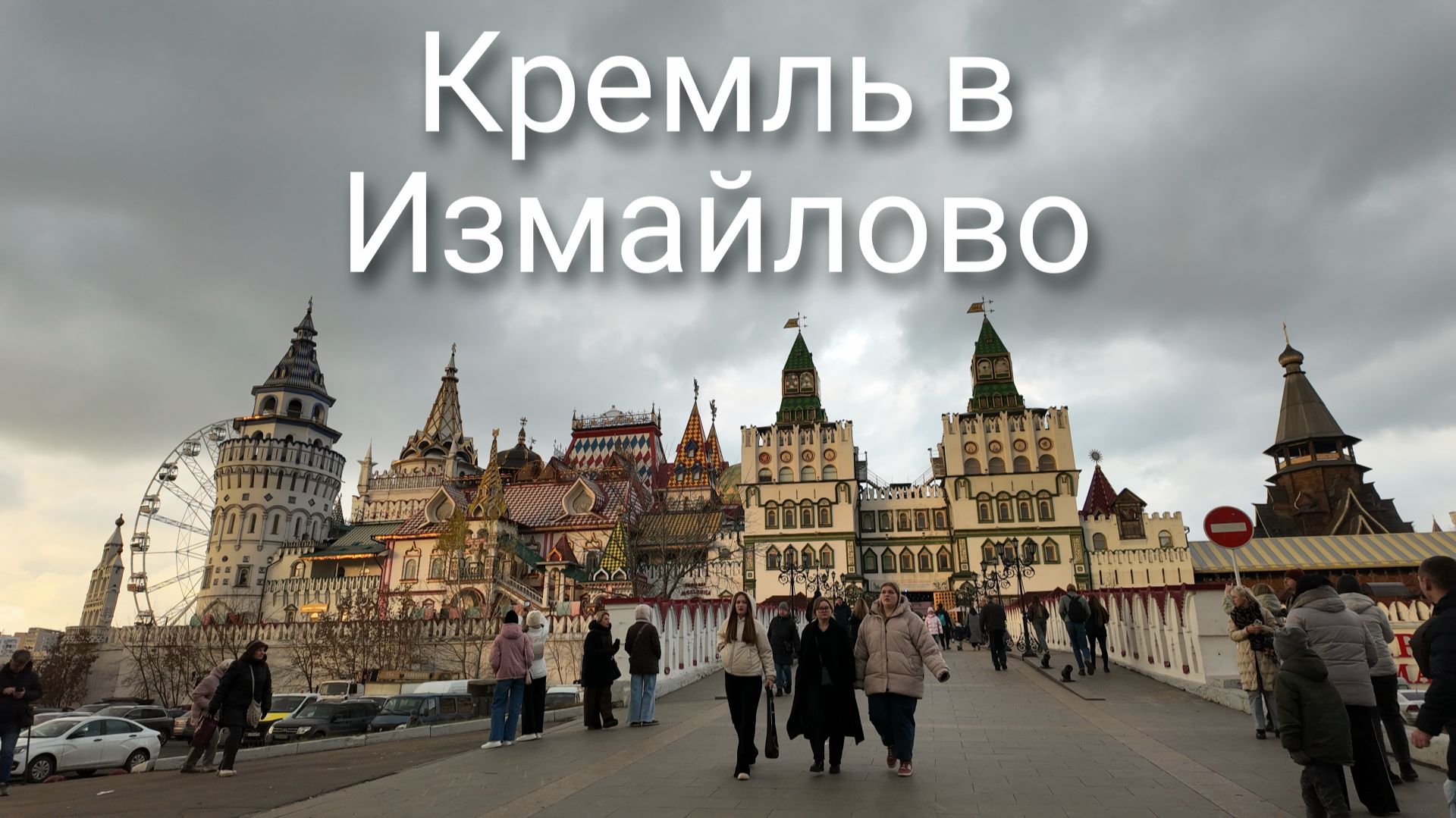 Кремль в Измайлово. Измайловский Кремль. Москва смотреть онлайн