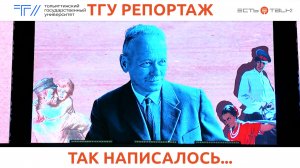 ТГУ Репортаж. Заседание Дома ученых ТГУ, посвящённое 120-летию со дня рождения М.А. Шолохова