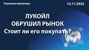 ЛУКОЙЛ ОБРУШИЛ РЫНОК Стоит ли его покупать?