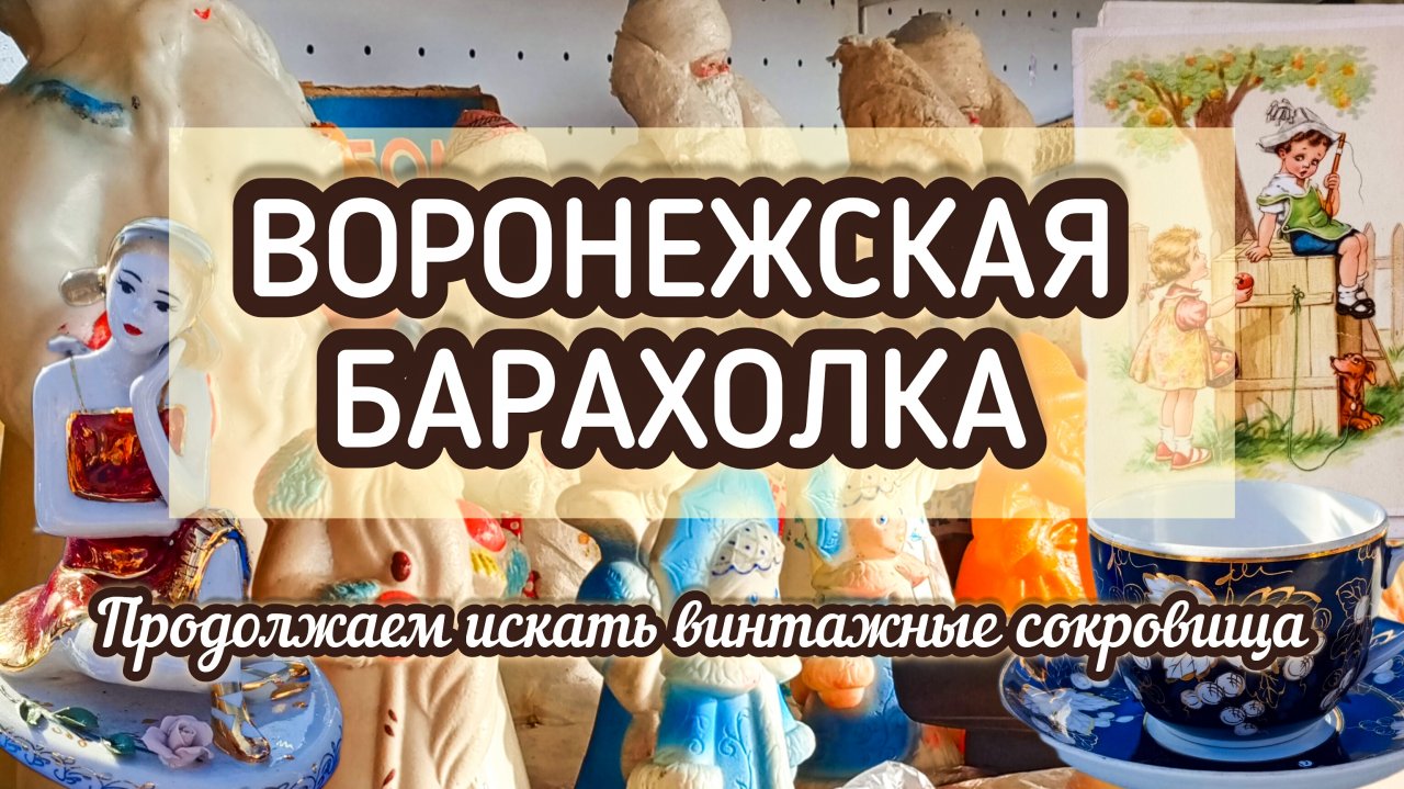ВОРОНЕЖСКАЯ БАРАХОЛКА| ПРОДОЛЖАЕМ ИСКАТЬ ВИНТАЖНЫЕ СОКРОВИЩА ✨ смотреть онлайн