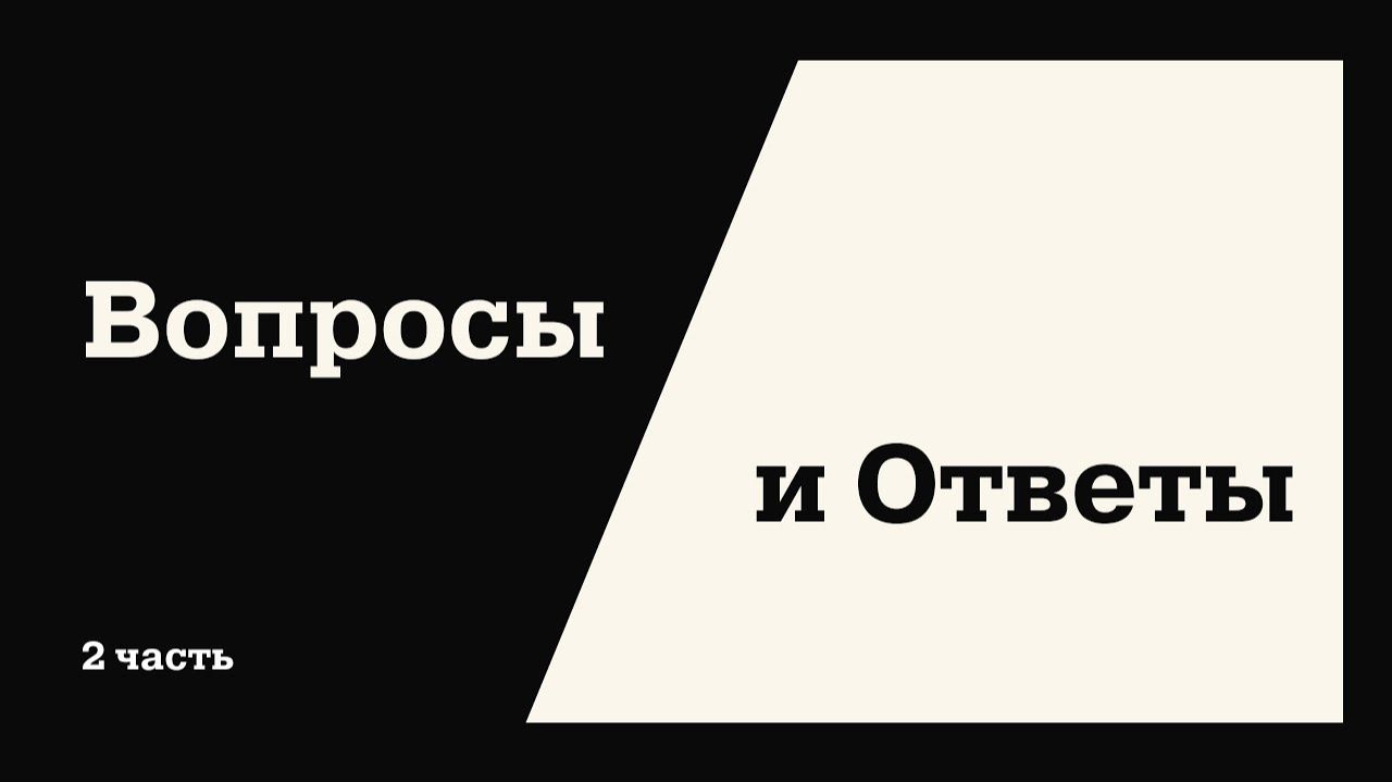 Вопросы и Ответы. Александр Гуртаев и Илья Дорофеев