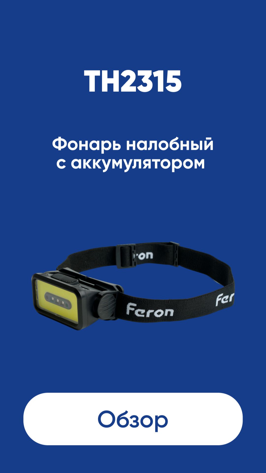 Фонарь налобный c аккумулятором Feron TH2315