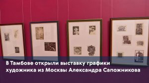 В Тамбове открыли выставку графики художника из Москвы Александра Сапожникова