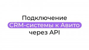 Подключение CRM-системы к Авито через API
