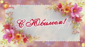 Поздравление с Юбилеем. Красивое поздравление на день рождения, юбилей