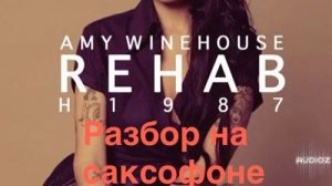 Amy Winehouse - Rehab ( разбор на саксофоне)