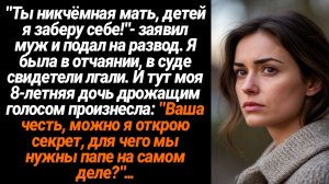 Жизненные Истории/Ты никчёмная мать, детей я заберу себе,- заявил муж и подал на развод