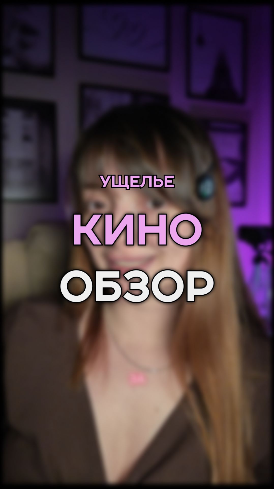 УЩЕЛЬЕ / фильм на вечер / новика кино