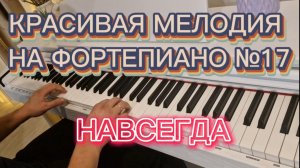 КРАСИВАЯ МЕЛОДИЯ НА ФОРТЕПИАНО №16. ПЕСНЯ - НАВСЕГДА (АЛЕКСЕЕВ), БОЛЬНО НЕ БУДИ...ДЛЯ НАЧИНАЮЩИХ.