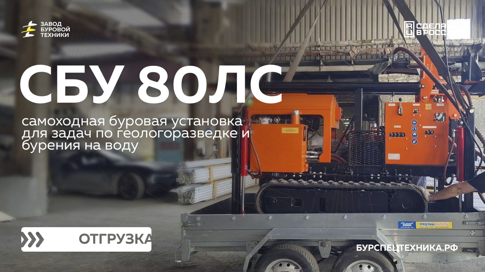 Отгрузка самоходной буровой установки СБУ 80ЛС. Видео от ЗБТ смотреть онлайн