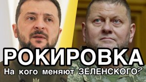 США сносят Зеленского. Трамп мстит за хамское поведение клоуна в Белом Доме