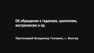 бес с именем Авель. об обращении к гадалкам, целителям, экстрасенсам.. (Владимир Головин, г. Болгар)