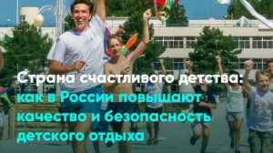 Страна счастливого детства: как в России повышают качество и безопасность детского отдыха