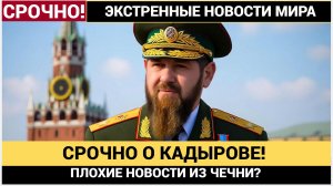 В Чечне все готово к возможному уходу на покой Рамзана Кадырова! Адам уже готовится