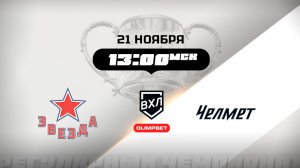 Звезда (Москва) - Челмет (Челябинск)