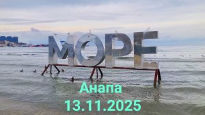 Пляжи Анапы 13.11.2025