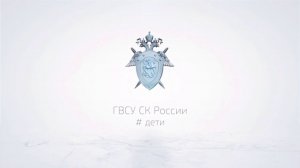 В Чеченской Республике следователи СК России организовали мероприятие для детей участников СВО