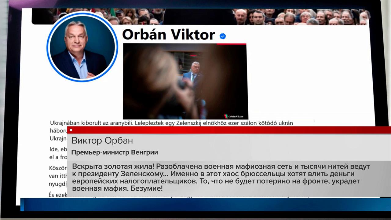"Вскрыта золотая жила" - Орбан о военной мафиозной сети и коррупции Зеленского