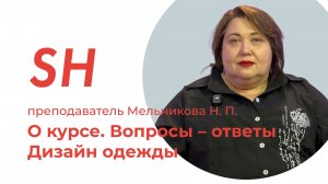 Курс «Дизайн одежды» · Вопросы – ответы · Преподаватель Мельникова Н. П. · Школа SHADdesign | 16+