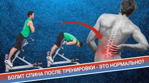 БОЛИТ СПИНА ПОСЛЕ ТРЕНИРОВКИ - ЭТО НОРМАЛЬНО?