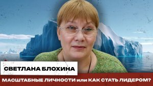 Светлана Блохина. Пушкин, Черчилль, Гумилев. Масштаб личности и соответствие времени