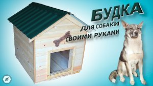 Теплая будка для собаки своими руками.