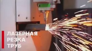 Лазерная резка труб и профиля в Москве