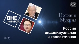 Россия индивидуальная и коллективная