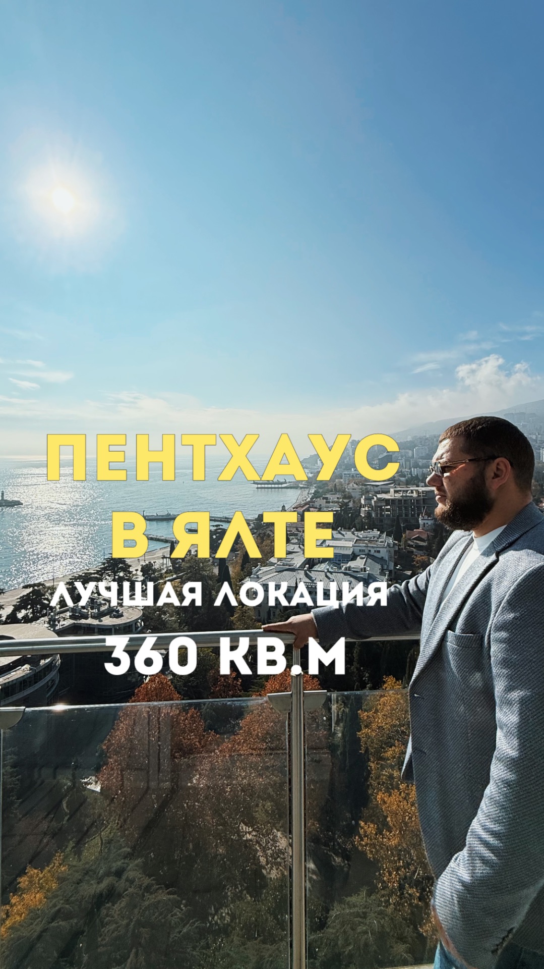 ПЕНТХАУС В ЯЛТЕ С ЛУЧШИМ ВИДОМ | 360 кв.м смотреть онлайн