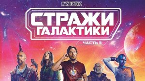 Стражи Галактики часть 3 ( 2023 ) - Трейлер