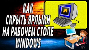 Как скрыть ярлыки на рабочем столе windows