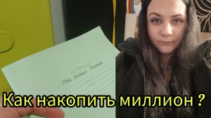 Мой первый миллион, хочу накопить милионов