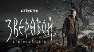 Зверобой, 2 сезон, 1 серия