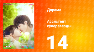 Ассистент суперзвезды 1 сезон 14 серия