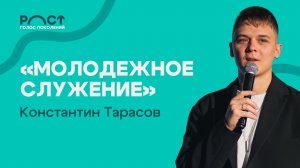 МК «Молодежное служение» Константин Тарасов