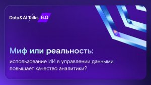 Вопросы об ИИ в управлении данными участникам конференции Data&AI Talks