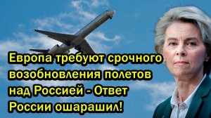 Европа требуют срочного возобновления полетов над Россией - Ответ России ошарашил!