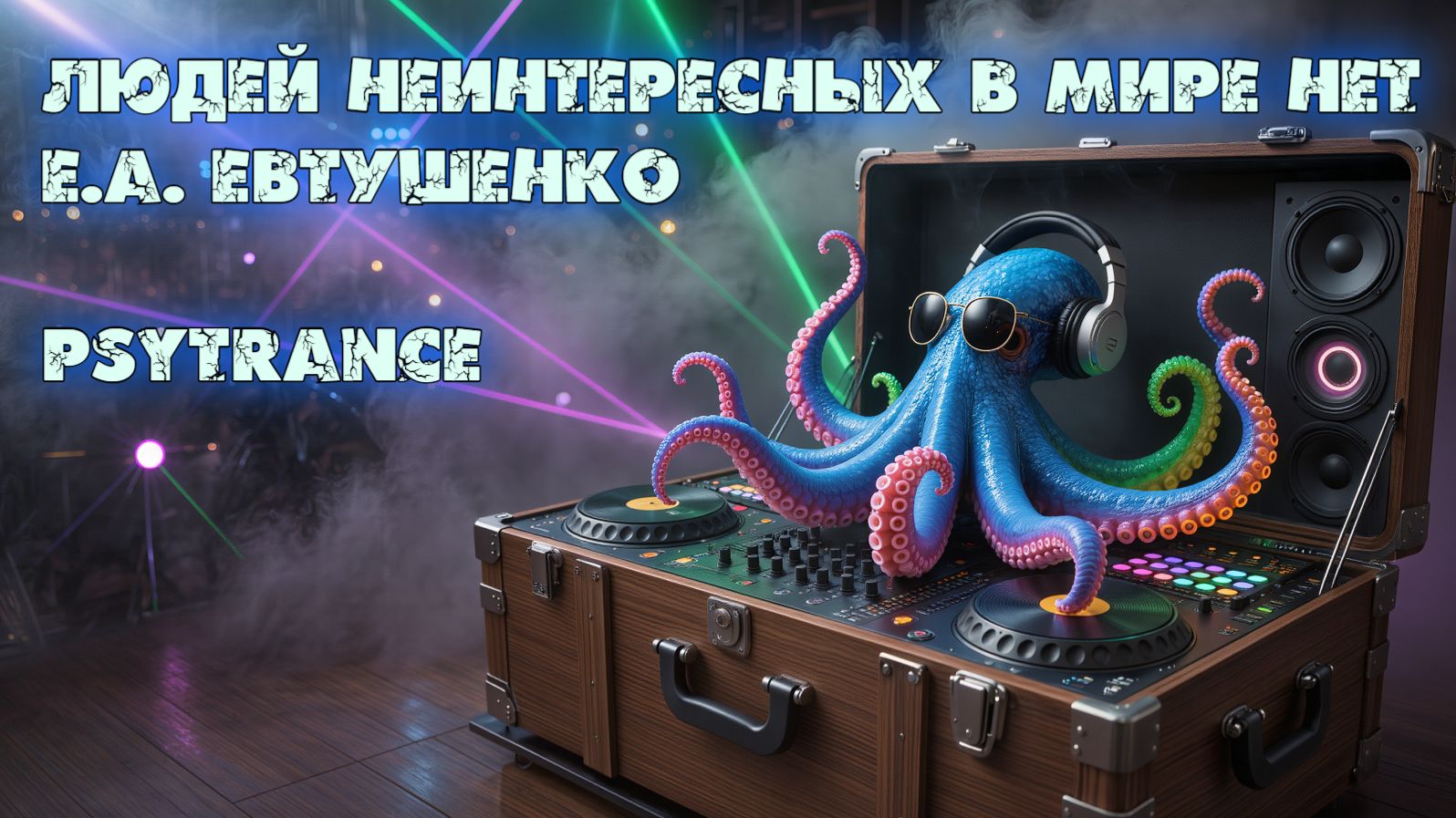 Е.А. Евтушенко - Людей неинтересных в мире нет (Psytrance)